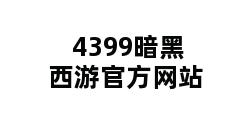 4399暗黑西游官方网站