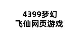 4399梦幻飞仙网页游戏