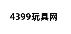 4399玩具网