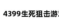 4399生死狙击游戏