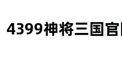 4399神将三国官网