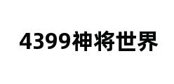 4399神将世界