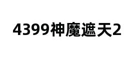 4399神魔遮天2