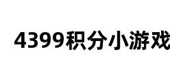 4399积分小游戏