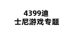 4399迪士尼游戏专题