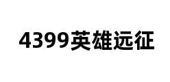 4399英雄远征