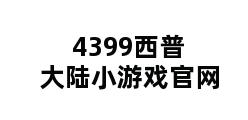 4399西普大陆小游戏官网