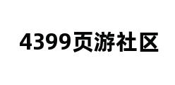 4399页游社区