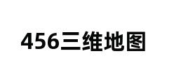 456三维地图 