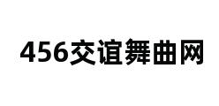 456交谊舞曲网