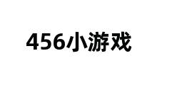 456小游戏