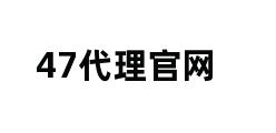 47代理官网