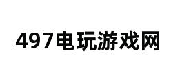 497电玩游戏网