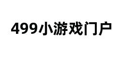 499小游戏门户