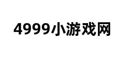 4999小游戏网