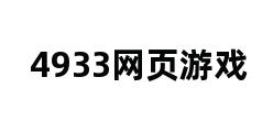 4933网页游戏