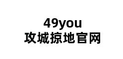 49you攻城掠地官网