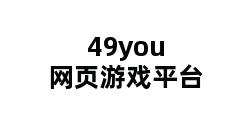 49you网页游戏平台