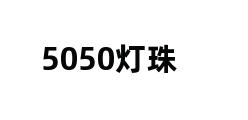 5050灯珠