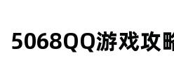 5068QQ游戏攻略网