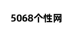 5068个性网