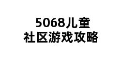 5068儿童社区游戏攻略