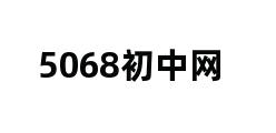 5068初中网