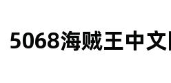 5068海贼王中文网