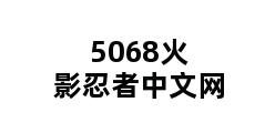 5068火影忍者中文网