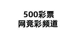 500彩票网竞彩频道