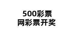 500彩票网彩票开奖