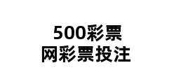 500彩票网彩票投注