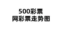 500彩票网彩票走势图