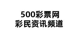 500彩票网彩民资讯频道