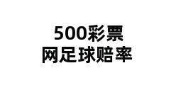 500彩票网足球赔率