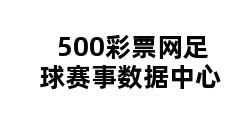 500彩票网足球赛事数据中心