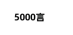 5000言