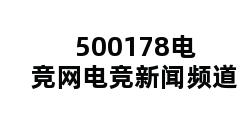 500178电竞网电竞新闻频道