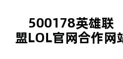 500178英雄联盟LOL官网合作网站