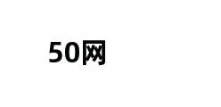 50网