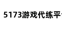 5173游戏代练平台