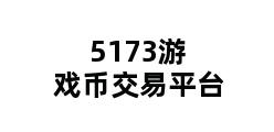 5173游戏币交易平台