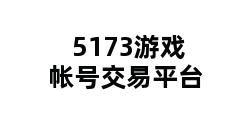 5173游戏帐号交易平台