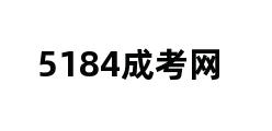 5184成考网