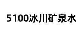 5100冰川矿泉水