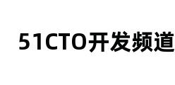 51CTO开发频道