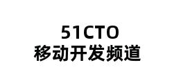 51CTO移动开发频道