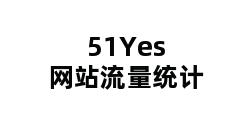 51Yes网站流量统计