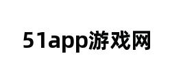 51app游戏网