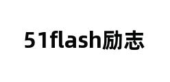 51flash励志